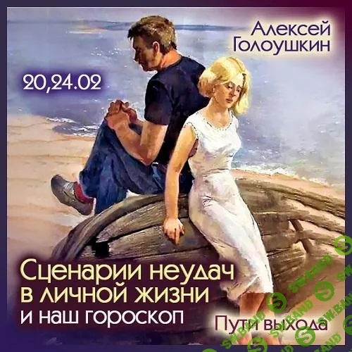 [Школа Классической Астрологии] Сценарии неудач в личной жизни. Пути выхода (2025)