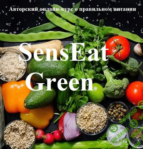 [Школа кулинарии Senseat] Курс о правильном питании SensEat Green (2021)