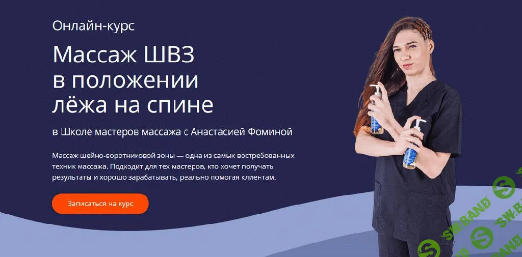 [Школа Мастеров Массажа] Массаж ШВЗ в положении лёжа на спине (2023)