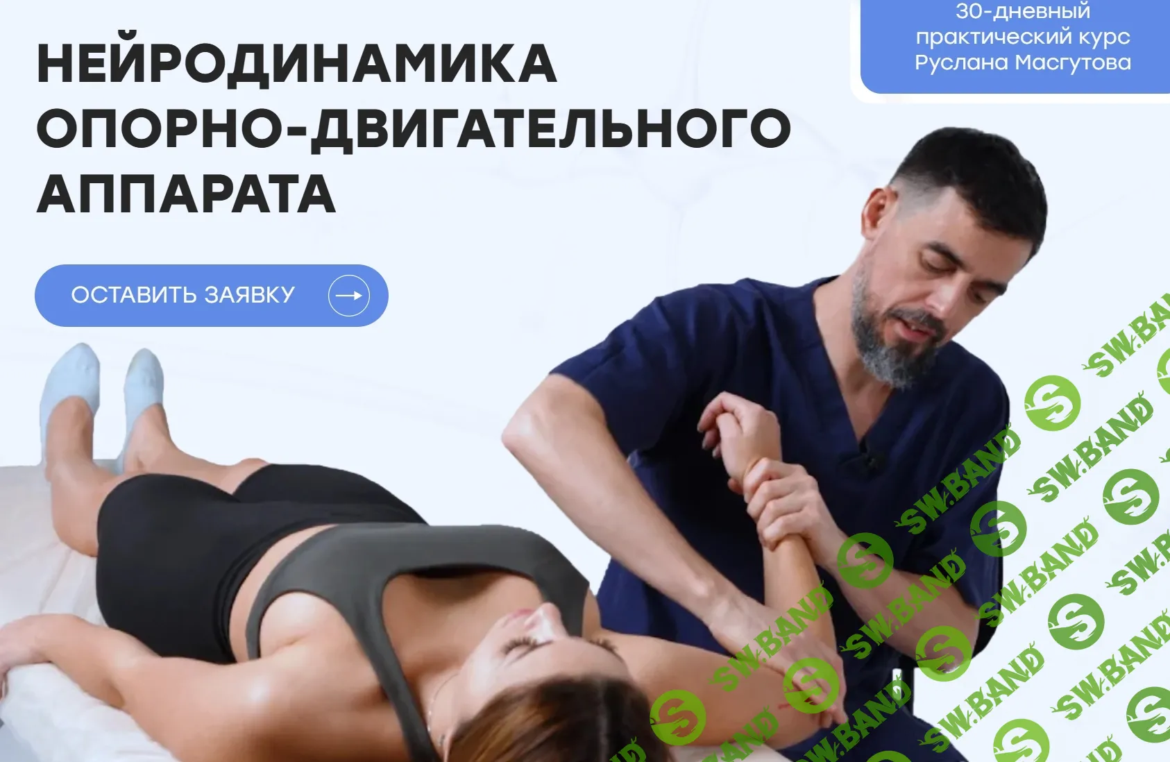 [Школа Мастеров Массажа] Нейродинамика опорно-двигательного аппарата (2021)