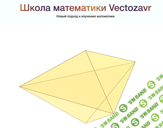 Школа математики Vectozavr [vectozavr.ru]