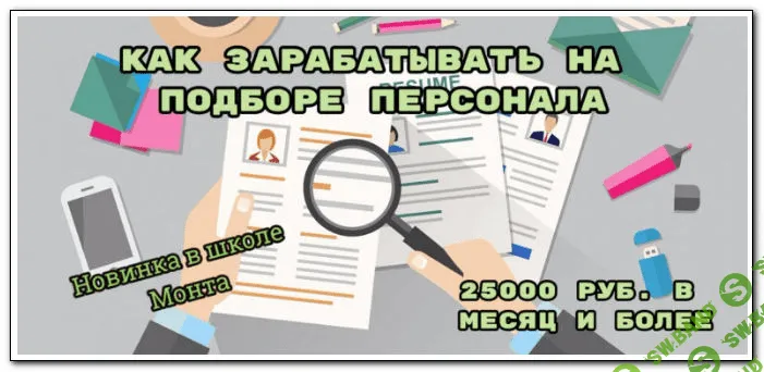 [Школа Монта] 25000 рублей в месяц через интернет. Как зарабатывать на подборе персонала (2020)