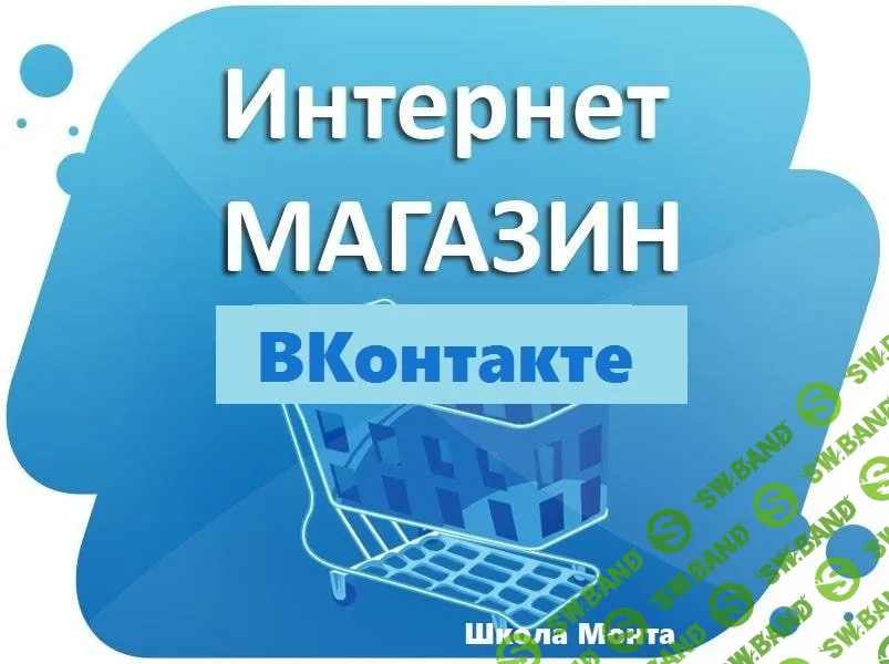 [Школа Monta] Интернет-магазин ВКонтакте (2020)
