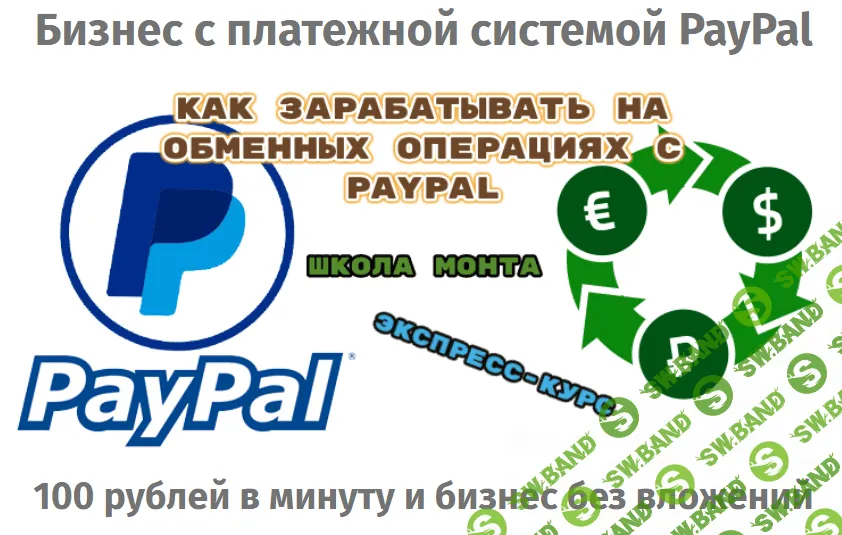 [Школа Монта] [Сергей Абрамян] Как зарабатывать на обменных операциях с PayPal (2020)