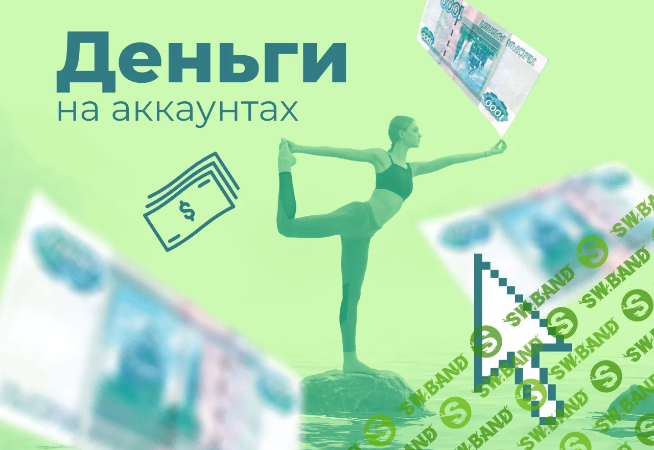 [Школа Monta] ВТОПЕ. Деньги на аккаунтах - 1000 рублей в день (2020)