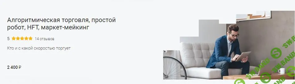 [Школа Московской биржи] Алгоритмическая торговля, простой робот, HFT, маркет-мейкинг (2024)