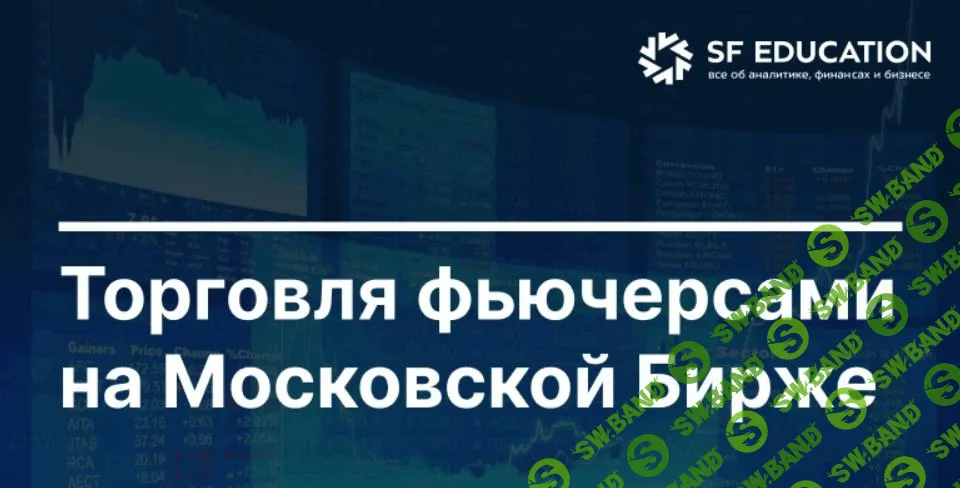 [Школа Московской биржи] Торговля фьючерсами на Московской Бирже (2025)