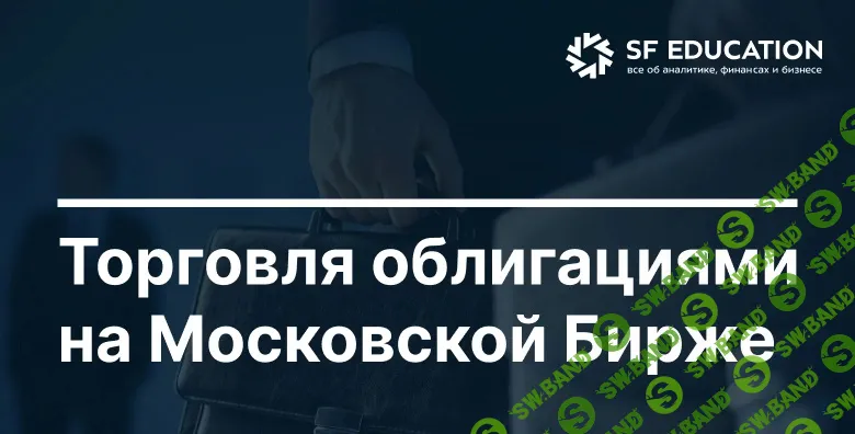 [Школа Московской биржи] Торговля облигациями на Московской Бирже (2025)