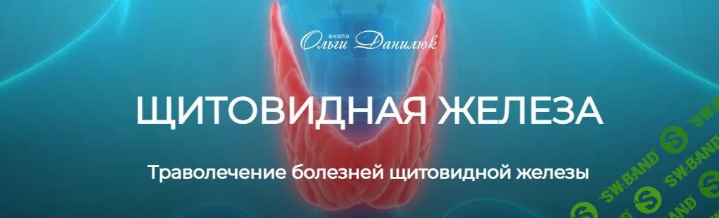 [Школа Ольги Данилюк] Траволечение болезней щитовидной железы (2023)
