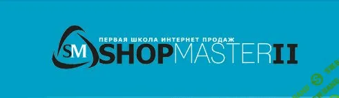 Школа онлайн-продаж «ShopMaster2»