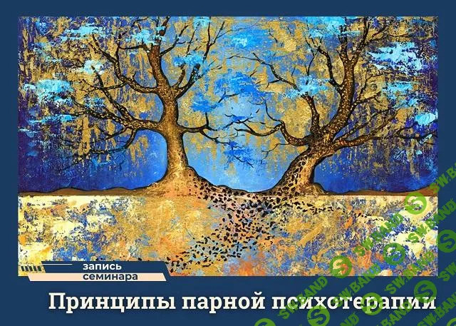 [Школа практического психоанализа] Принципы парной психотерапии (2025)