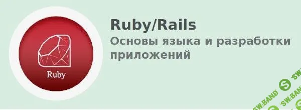 [Школа Программирования] Ruby/Rails. Основы языка и разработки приложений