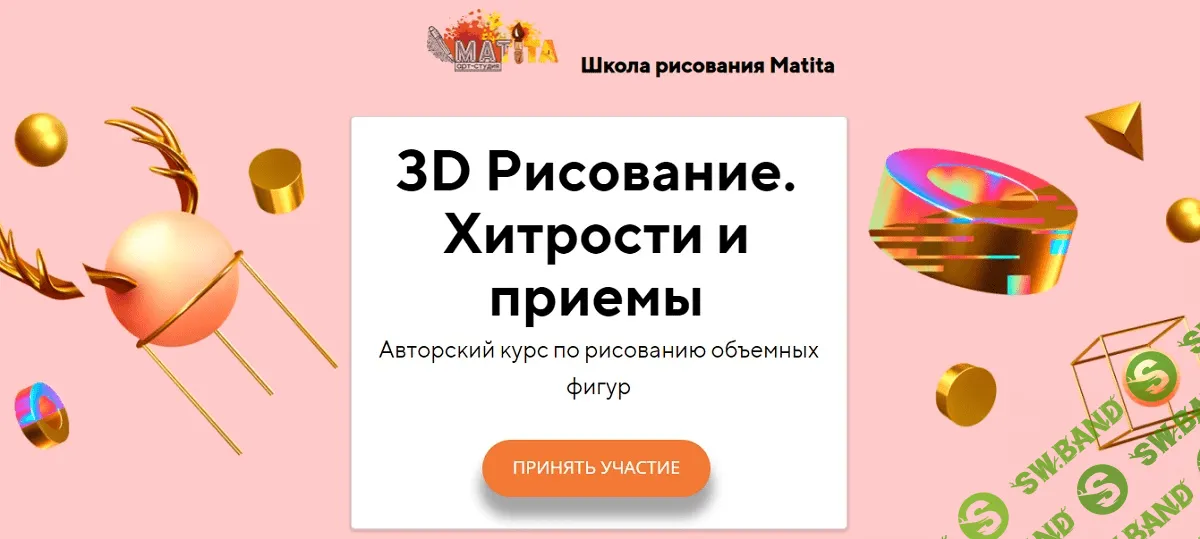 [Школа рисования Matita] 3D Рисование. Хитрости и приемы (2021)