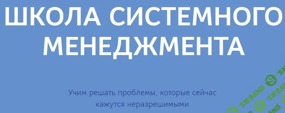 [Школа Системного Менеджмента] Программа "Бесконечное развитие" (2022)