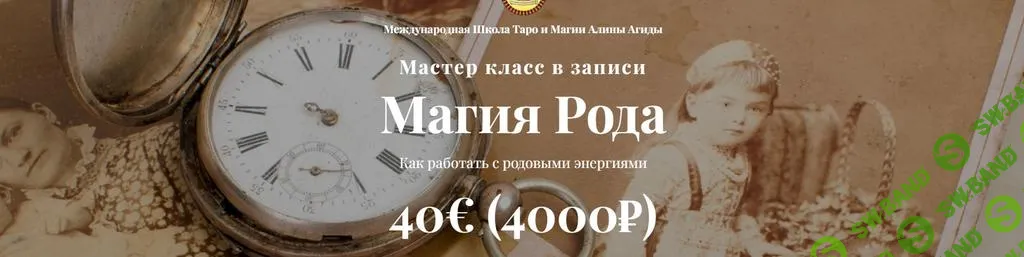 [Школа Таро и Магии] Магия Рода. Как работать с родовыми энергиями (2024)