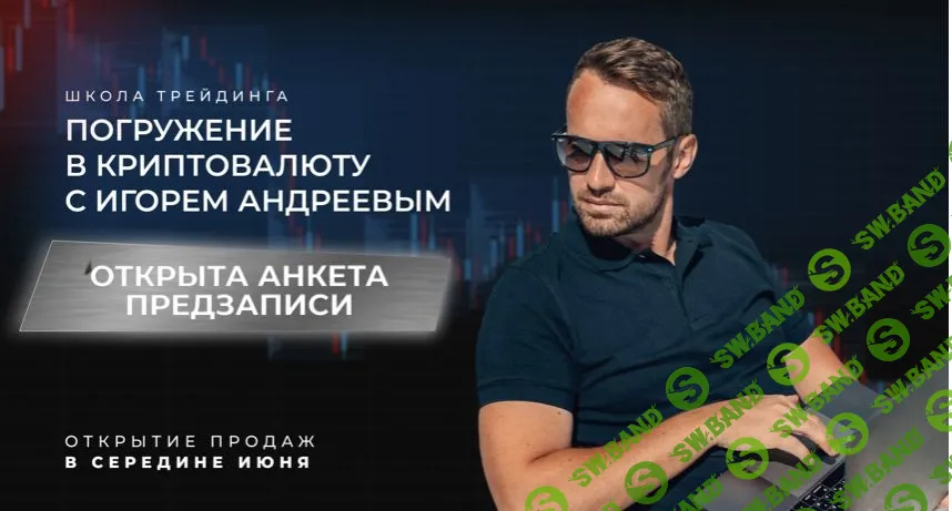 Школа трейдинга погружение в криптовалюту с Игорем Андреевым
