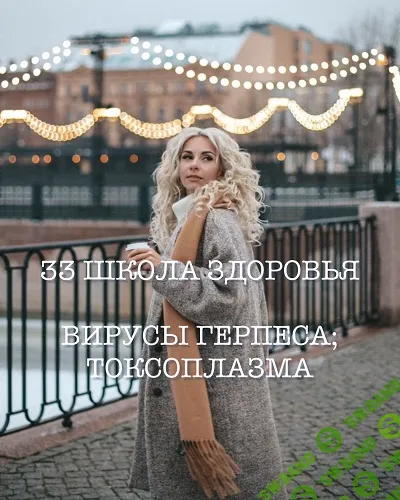 Школа здоровья. Вирусы герпеса + токсоплазма (33 поток) [Тариф Базовый] [Галина Гарбузова]