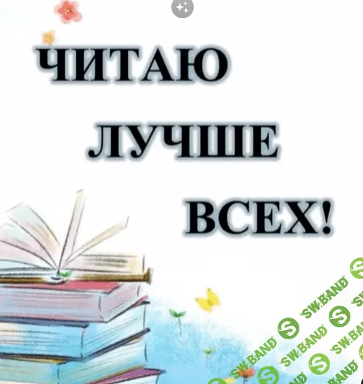 [shkola_chtenya] Читаю лучше всех! (2023)