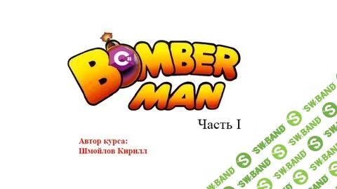 [Шмойлов Кирилл] Boomberman Часть I (2018)