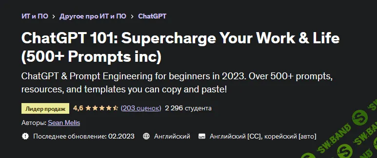 [Шон Мелис] [Udemy] ChatGPT 101 - зарядите энергией свою работу и жизнь (более 500 подсказок) (2023)