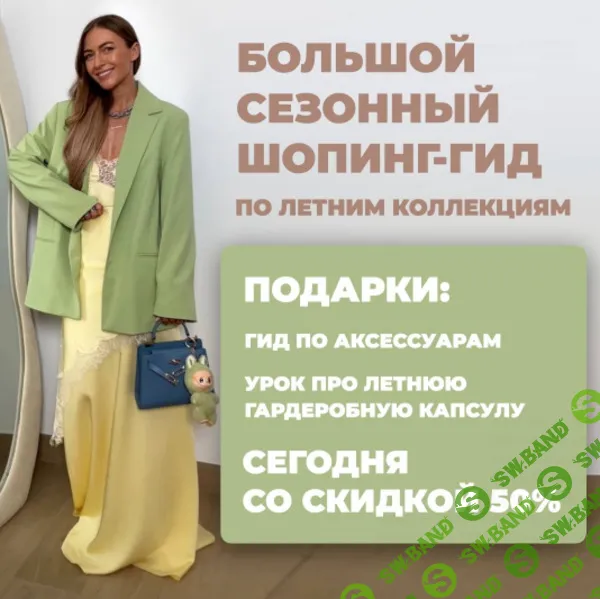 Шопинг-гид по летним коллекциям (2025) [Оба гида] [ШШ] [Татьяна Тимофеева]