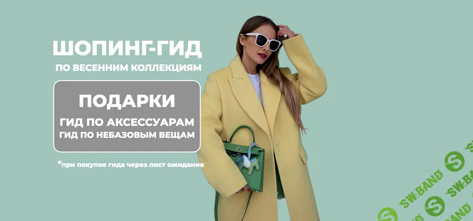 Шопинг-гид по весенним коллекциям (2025) [Оба гида] [ШШ] [Татьяна Тимофеева]