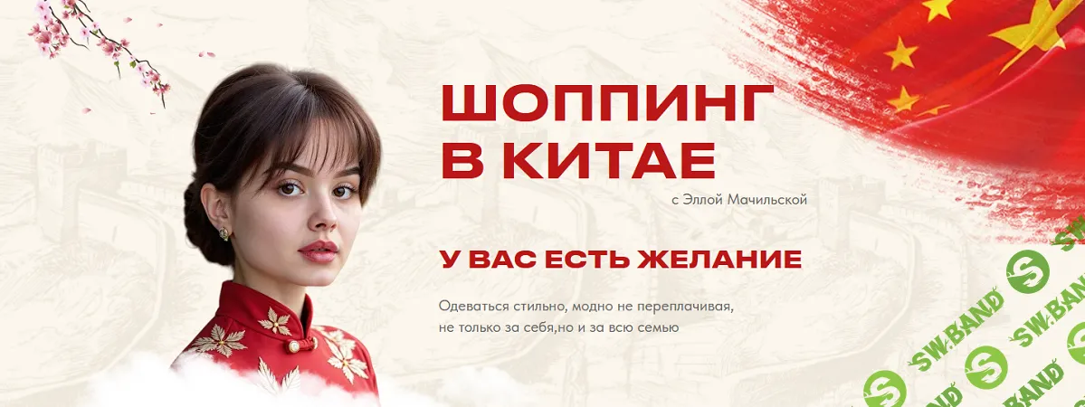 Шоппинг в Китае [Тариф Стать посредником] [Элла Мачильская]