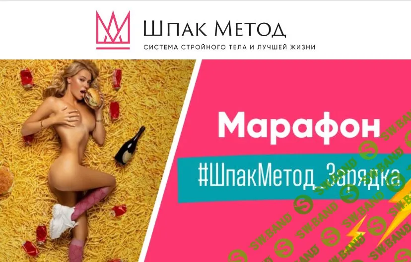 ШпакМетод Зарядка. 2024 [Алина Шпак]