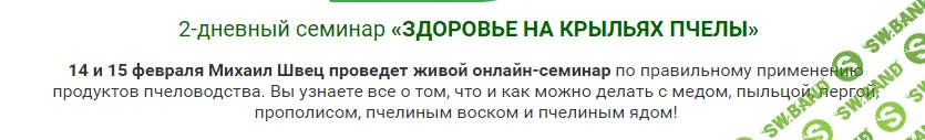 [Швец Михаил] Здоровье на крыльях пчелы