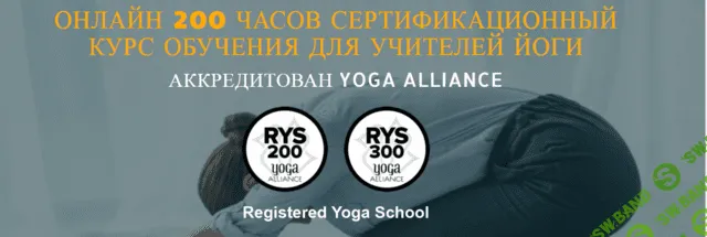 [Сиддхи йога] Сертификационный курс обучения для учителей йоги (2021)