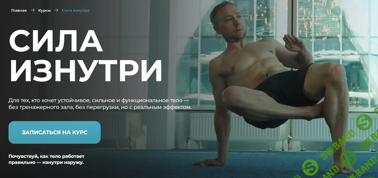 Сила изнутри [sportdoc.online] [Евгений Кадлубинский]