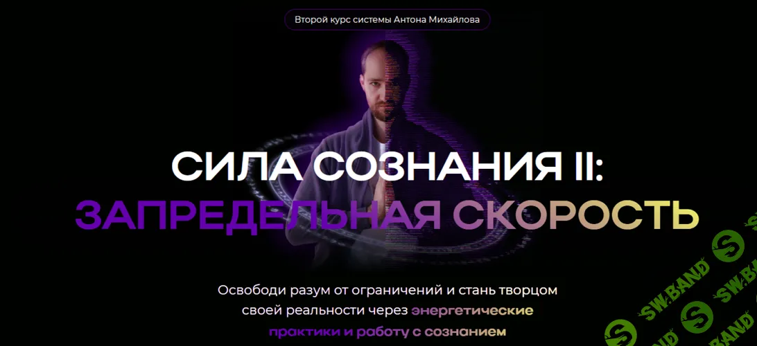 Сила осознания 2: Запредельная Скорость [Антон Михайлов]