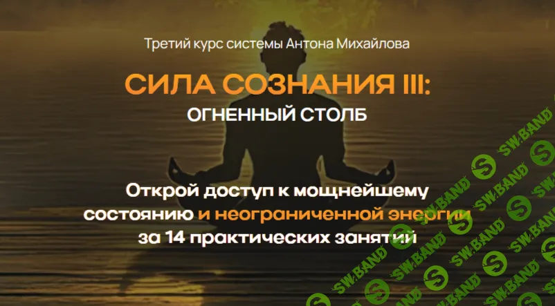 Сила осознания 3: Огненный Столб [Антон Михайлов]