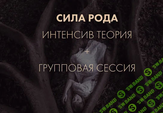 Сила рода [Анастасия Гапон]