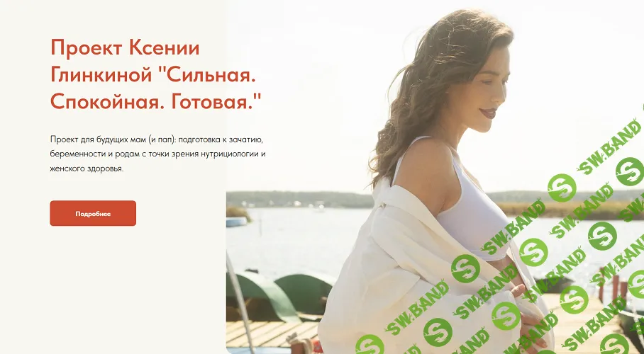 Сильная. Спокойная. Готовая. Подготовка к беременности и родам [Ксения Глинкина]