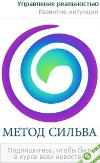 [Сильва] Специально для тех, кто занимается по методу Сильва