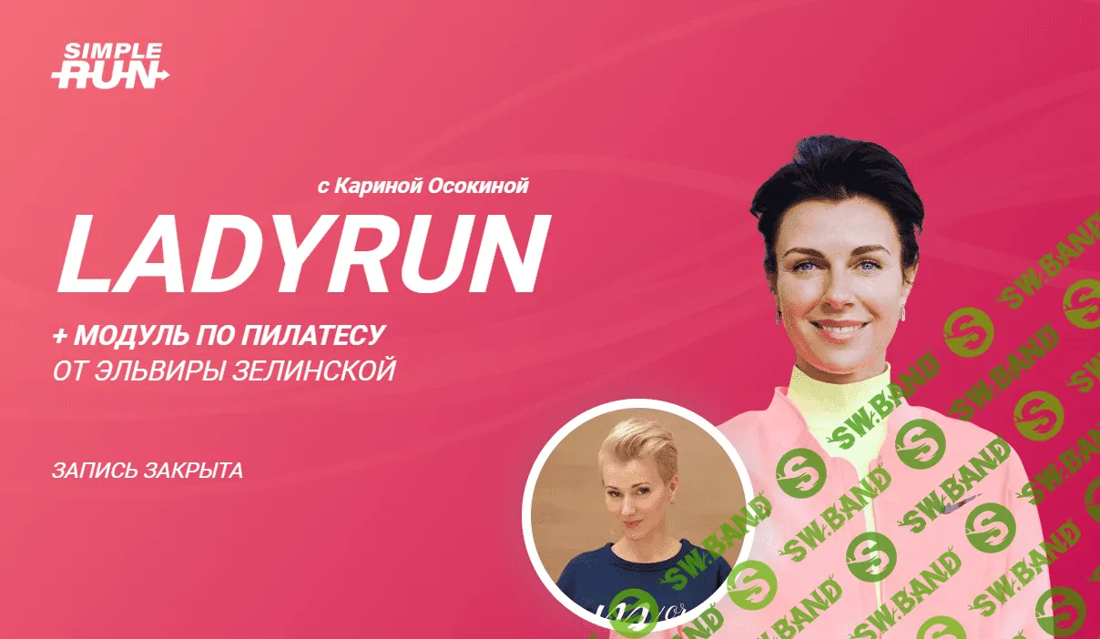 [Simple Run] LadyRun - курс для тех, кто бегает для себя (2023)