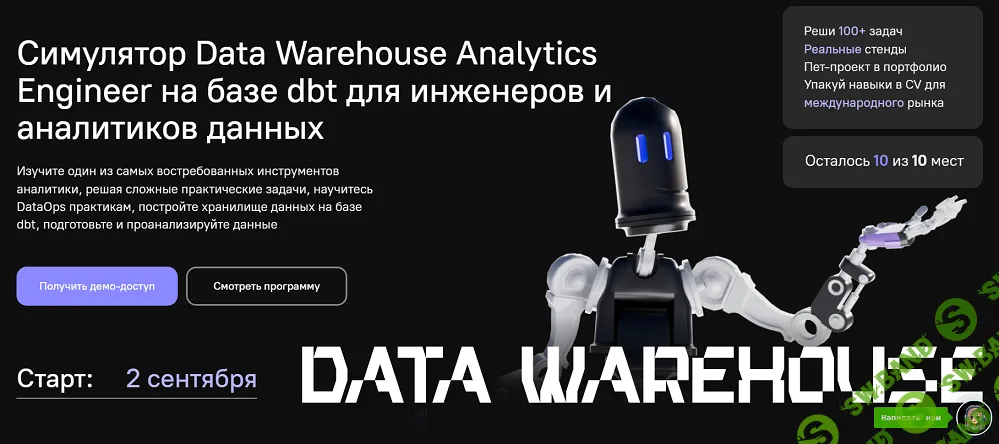 Симулятор Data Warehouse Analytics Engineer на базе dbt для инженеров и аналитиков данных [Тариф Мастер задач] [inzhenerka.tech] [Павел Рословец]
