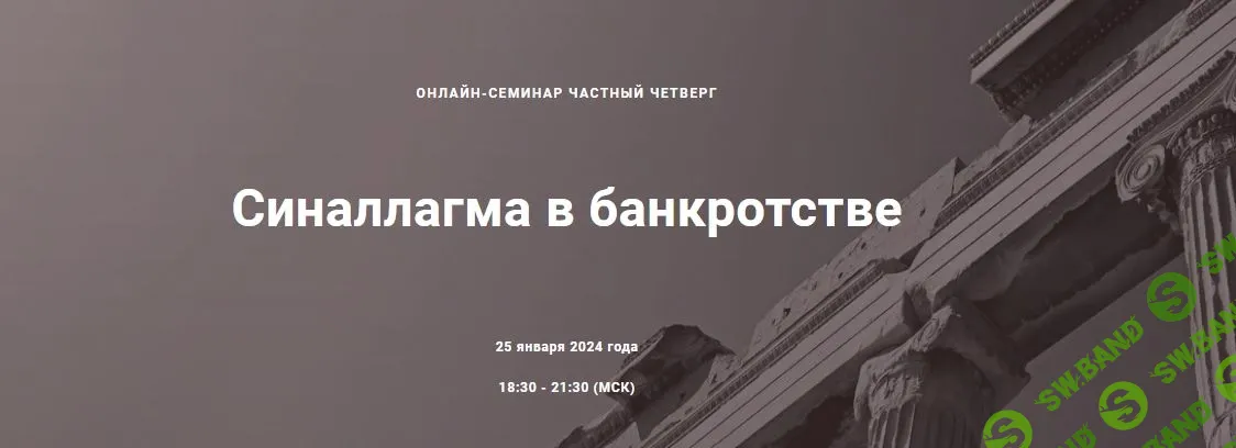 Синаллагма в банкротстве. [Цивилистика] [Александр Робакидзе, Анна Кнельц, Алексей Николаев, Андрей Шафранов]