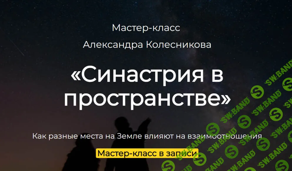 Синастрия в пространстве [Александр Колесников]