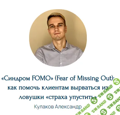 «Синдром FOMO» (Fear of Missing Out) : как помочь клиентам вырваться из ловушки «страха упустить» [Александр Кулаков]