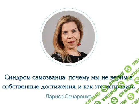 Синдром самозванца: почему мы не верим в собственные достижения и как это исправить [Лариса Овчаренко]