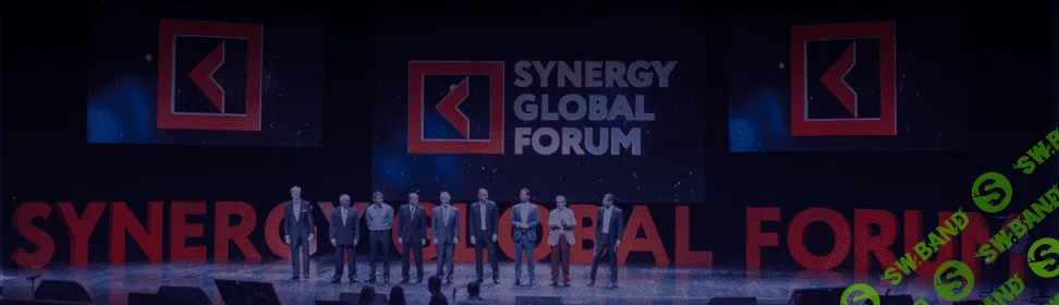 [Синергия] Synergy Global Forum (2016)