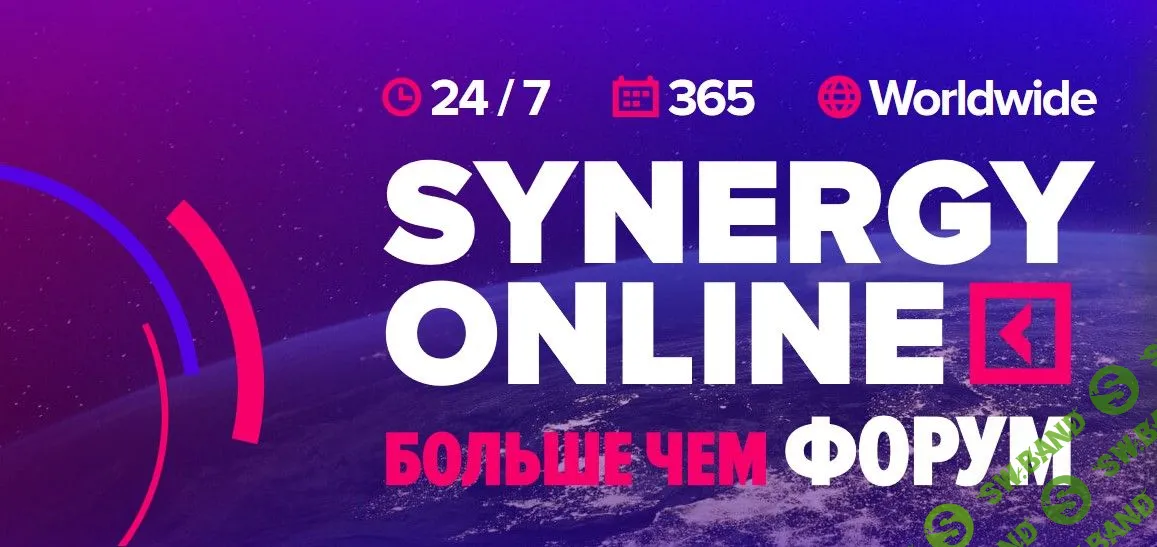 [Синергия] Synergy Online Forum (2020)