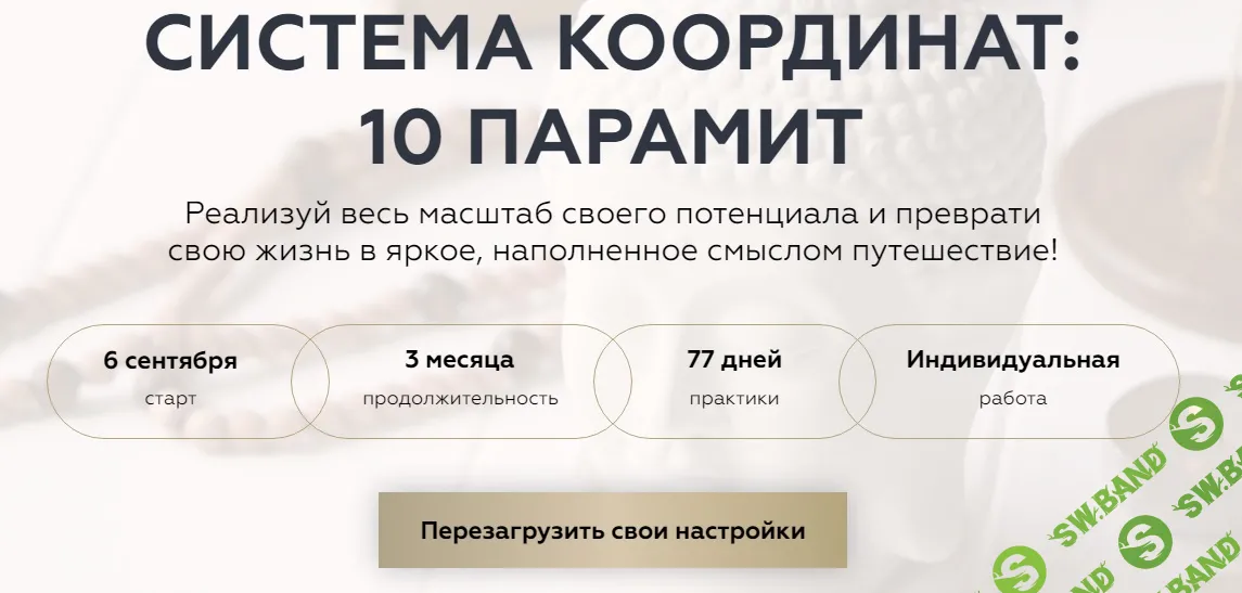 Система координат: 10 Парамит [Welcomebackhome] [Игорь Будников]