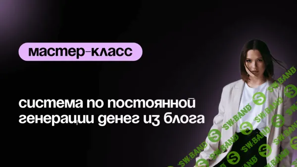 Система по постоянной генерации денег из блога [Тариф “С поддержкой”] [Евгения Васильева]