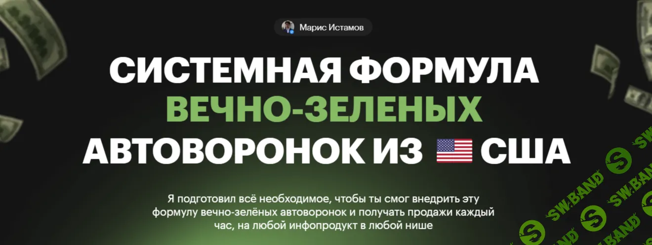 Системная формула вечно-зеленых Автоворонок из США [Марис Истамов]