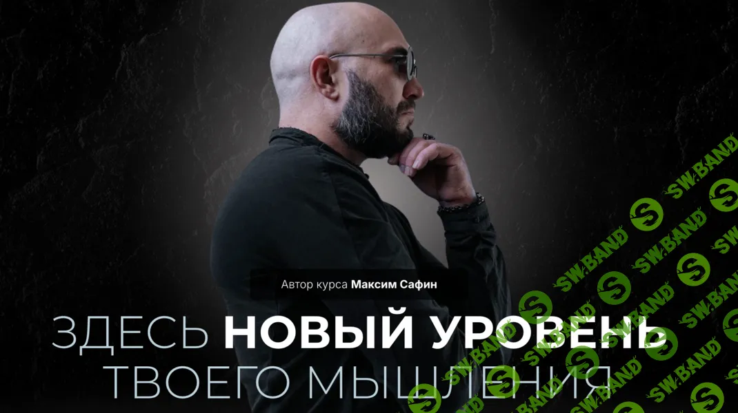 Системно-драйверное мышление [Максим Сафин]