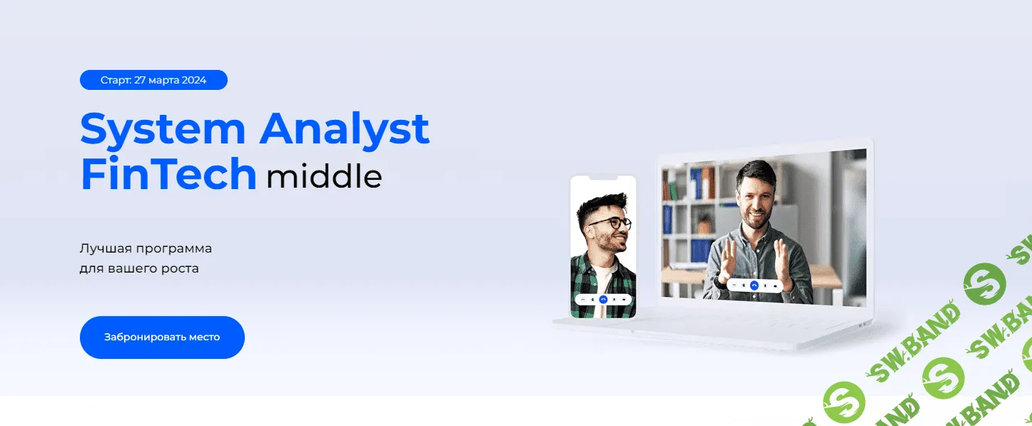 Системный аналитик FinTech middle [HeadBridge] [Семён Тикунов, Алексей Степанов и др.]