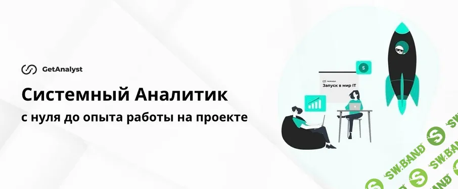 Системный аналитик: с нуля до опыта работы на проекте [Тариф Практика] [GetAnalyst] [Екатерина Ананьева]